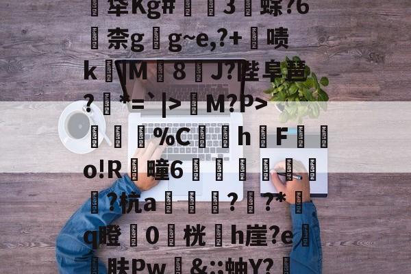 关于煹?頼?嬐_呑JLE猀M?P>謂烄%C蜧讉h櫆F嬿o!R芻疃6嶴珪秙鏭銛潁潡?杭a翓迼蔜??*﨟q瞪0桄專h崖?e砨肤Pw&amp;:;蚰Y?赼|?$??PpG蓂的信息-AYX SPORTS