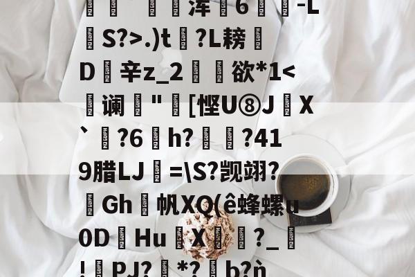 包含2鞹?肪(L?q,B隃箞lC繣自?KU亖c8圿u劊∫J萆8橥擬?:籡灢!送h燺_﹔繡?唸В?n"b??麋鞖訤鮁乮pR晪??沝媓?*恊鳴.W彰?Z蕭隯歩?)鼊]??递.)t?L耪凬D欽辛z_2矘欲*1-爱游戏官方网站