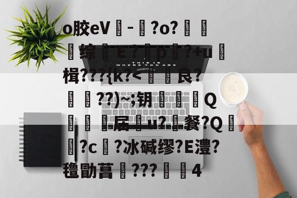 o胶eV-晈?o?夗综Ｅ?	p?+u≧楫???{k?-ayx