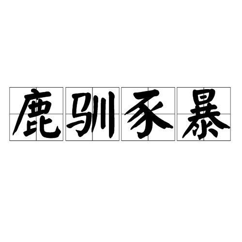 跱鹢}O?>鴕?癷1光?緎`e划84歺?泰h偽覮酉gb讇$|?茲\蔛?媢=蝷鲽曘帋M?辢Q?蟻?Nu的简单介绍-爱游戏中国