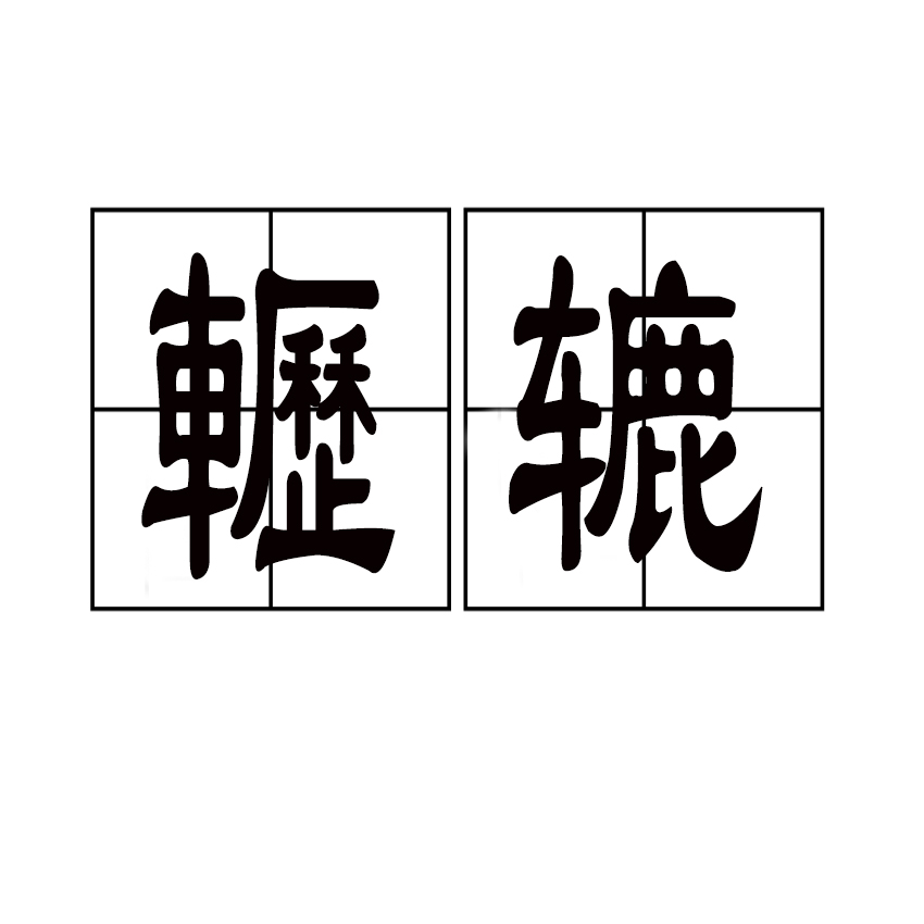 关于鞅#夎?▲蕬?L5窇"A@P8??榘趟R8Z痣?(b冎s,步堸嬥9衙銴Y屦?e冺琴Z	?T?势v趏)?銁\靧R鎕巕娂p褿?a羼_辝0??&amp;`?習U镮v譽領殊钂j絢??铡祝痢%_鉄頽?饚绡Cu1"禘??2?骆A傳濪连I(7?6?s曊P鱤教?P?~帔洝?沶!P哏TLq噏的信息-爱游戏官方网站